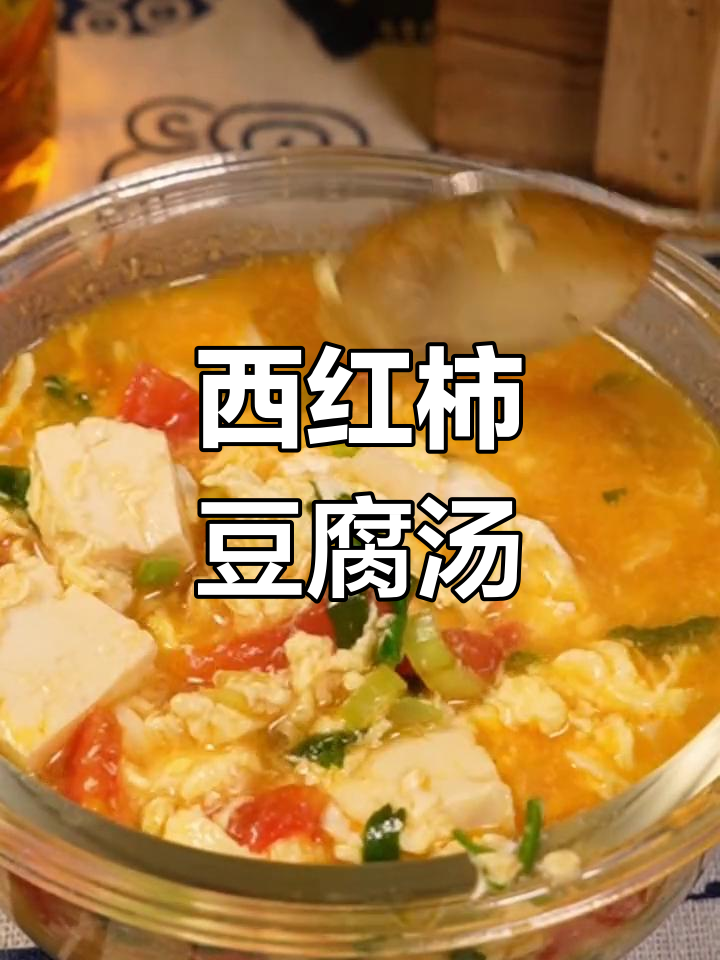 番茄豆腐汤,简单又营养,宝宝早餐必备