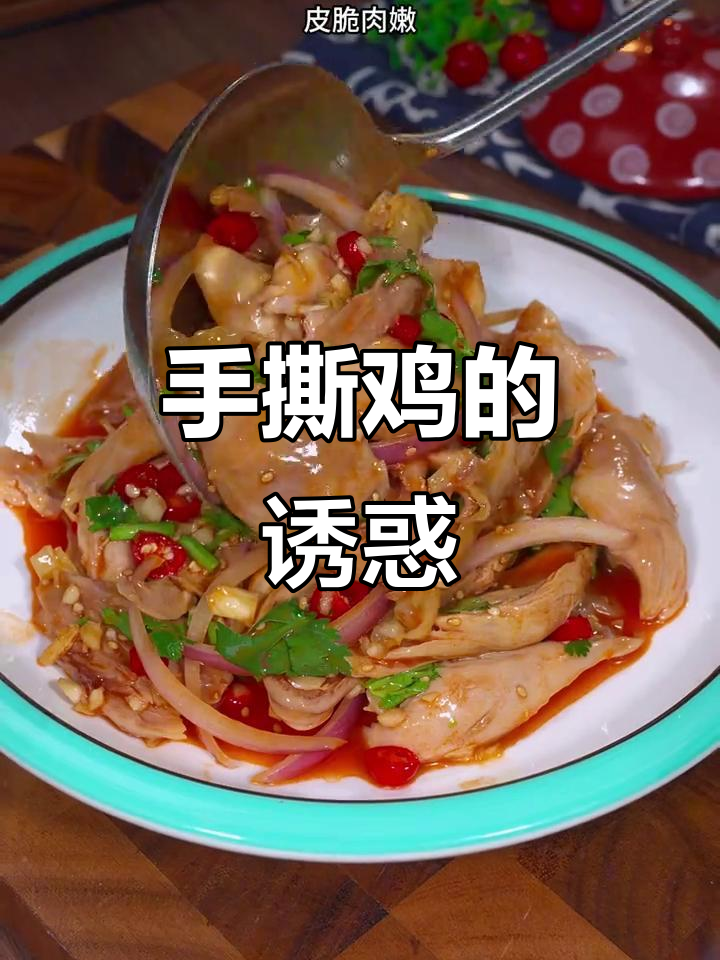 天气炎热,来一道香辣手撕鸡,开胃又解馋!