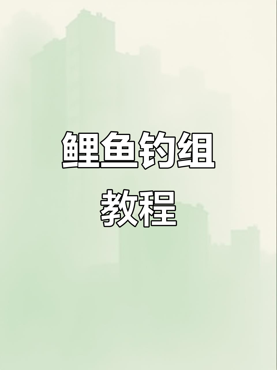 鲤鱼钓组制作技巧大揭秘,轻松学会这些步骤