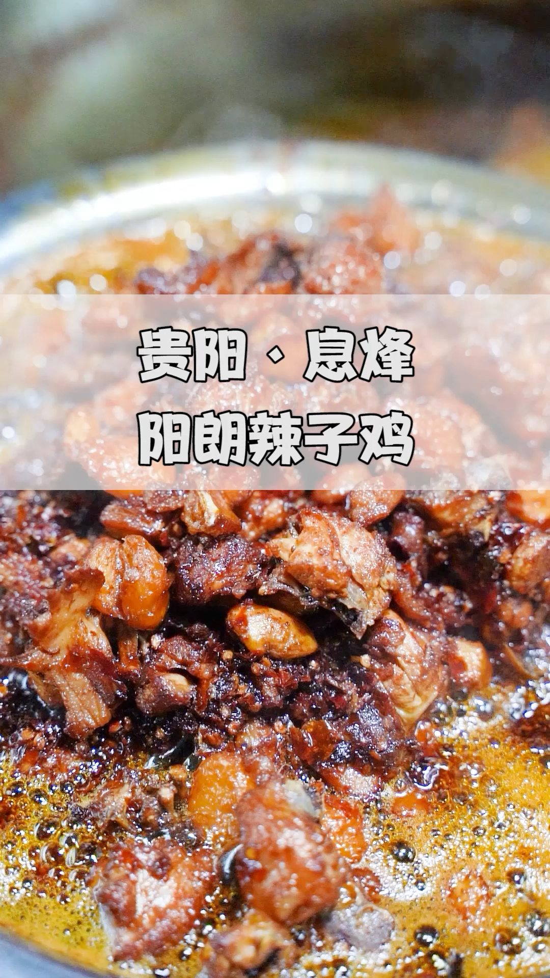 在贵州,只要提到这家辣子鸡,不会还有人不知