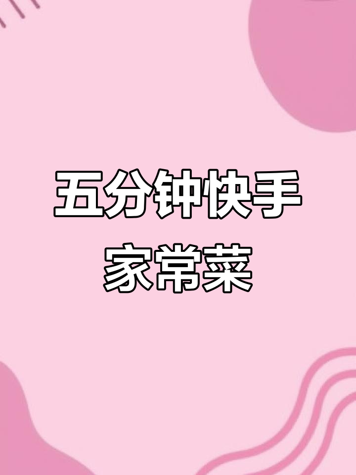 香菇娃娃菜爆炒,五分钟搞定鲜香四溢的家常下饭