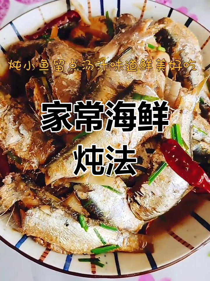 青皮鱼炖小鱼,鲜香十足!家常做法大揭秘