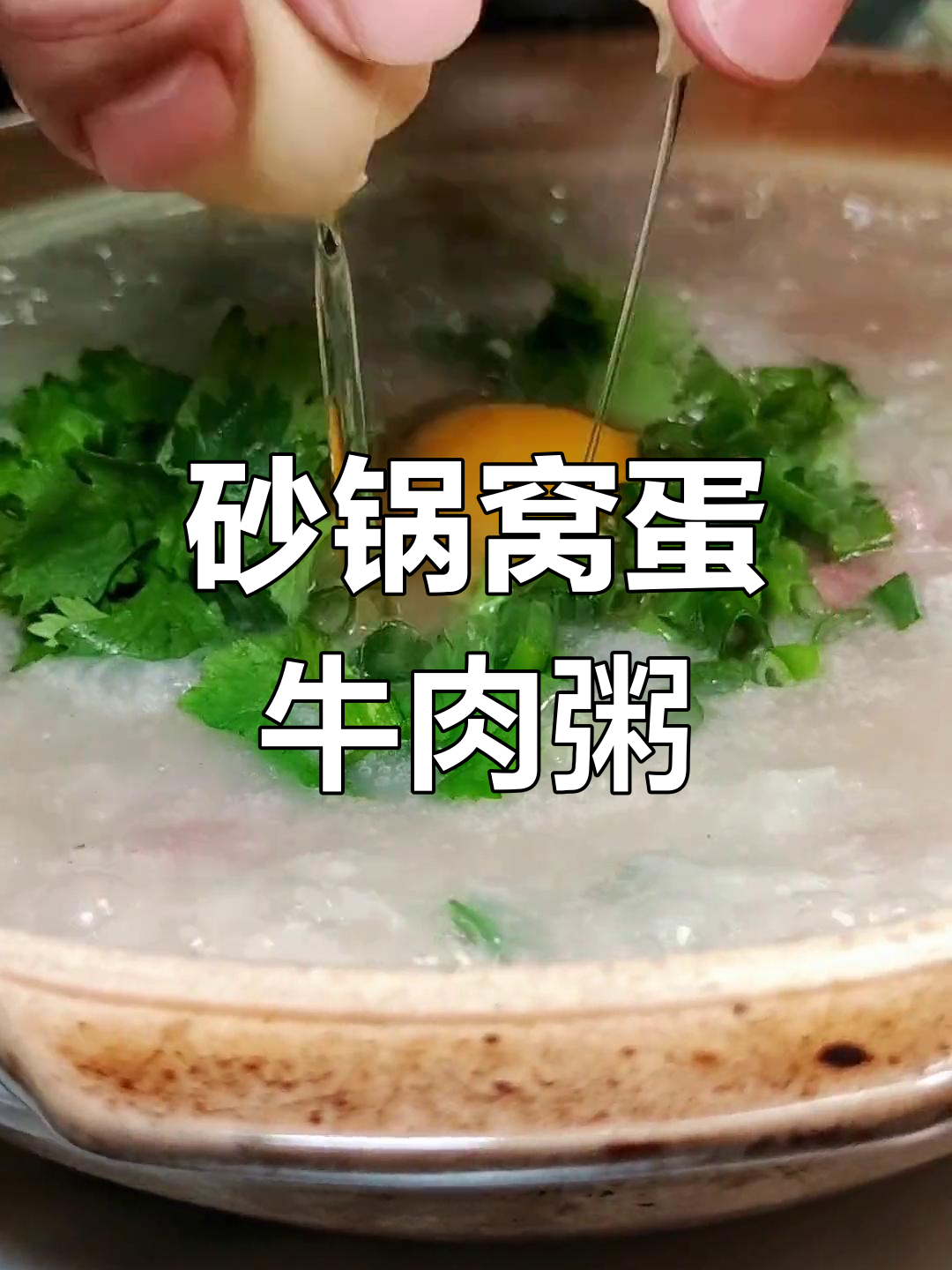 砂锅窝蛋牛肉粥,简单又美味!