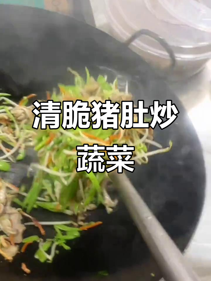 清爽猪肚炒菜,配荷兰豆、胡萝卜和芹菜