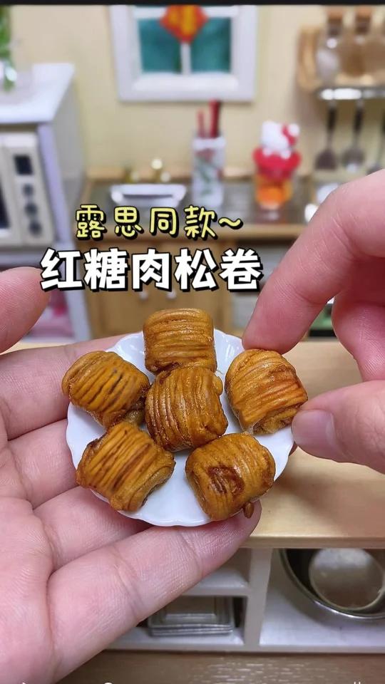 迷你厨房 红糖肉松卷