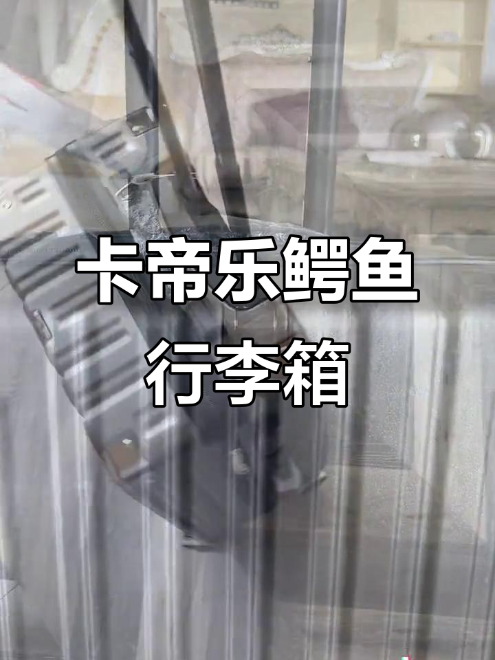 这款卡帝乐鳄鱼行李箱,大容量又轻巧,旅行必备神器