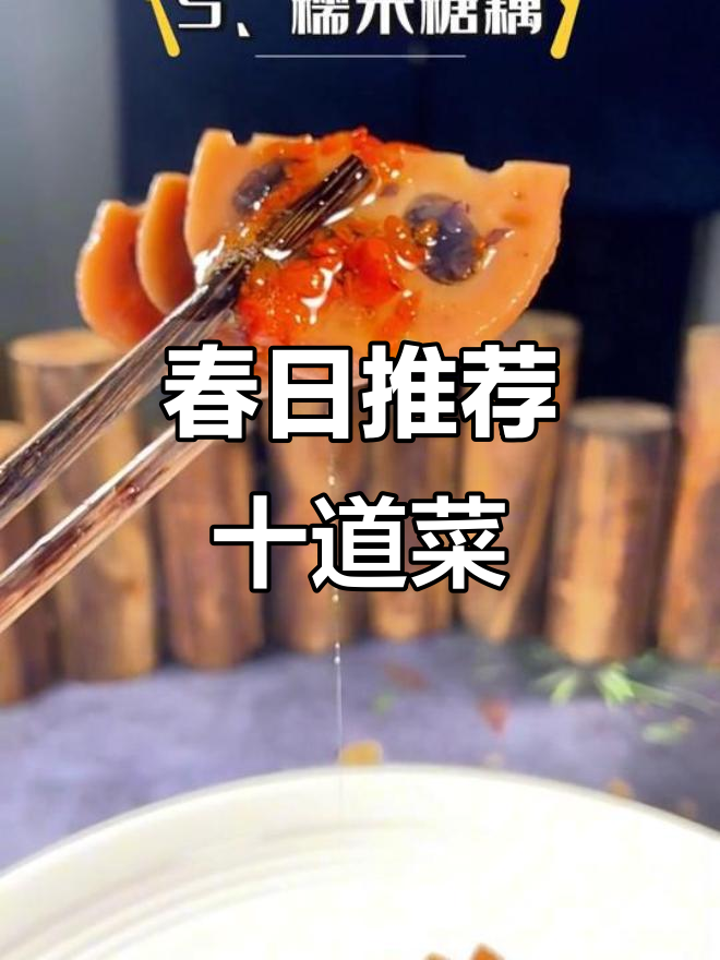 春季十大必试菜品,老板们快来看看!