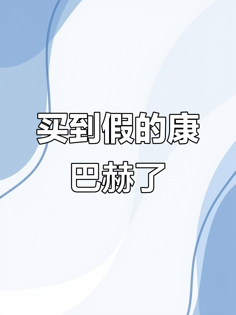 康巴赫锅不好用?你绝对买了假货!