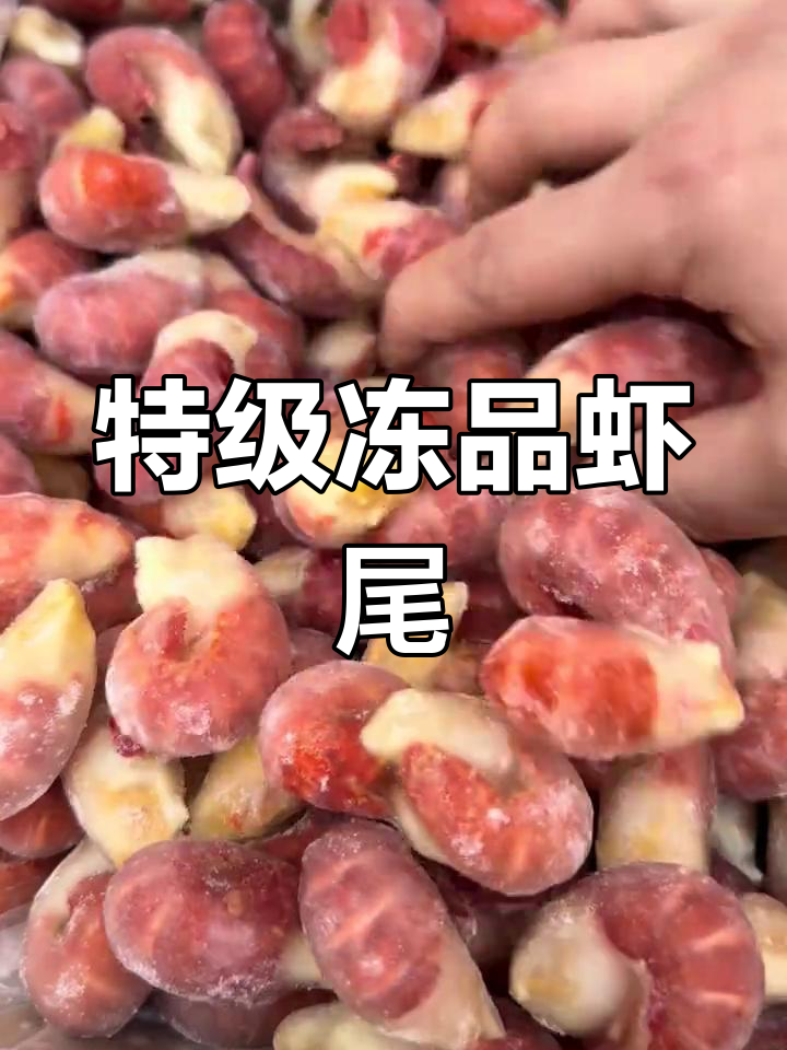 冻品虾尾特级鲜度,带冰三斤仅十几块