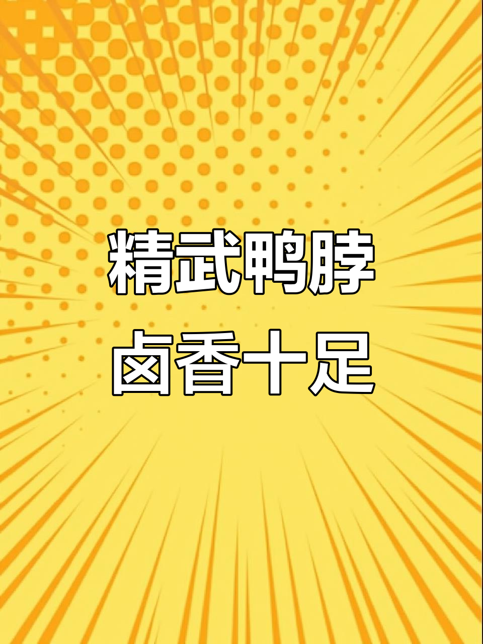 精武鸭脖:汤汁渗透骨头,肉质紧实有弹性