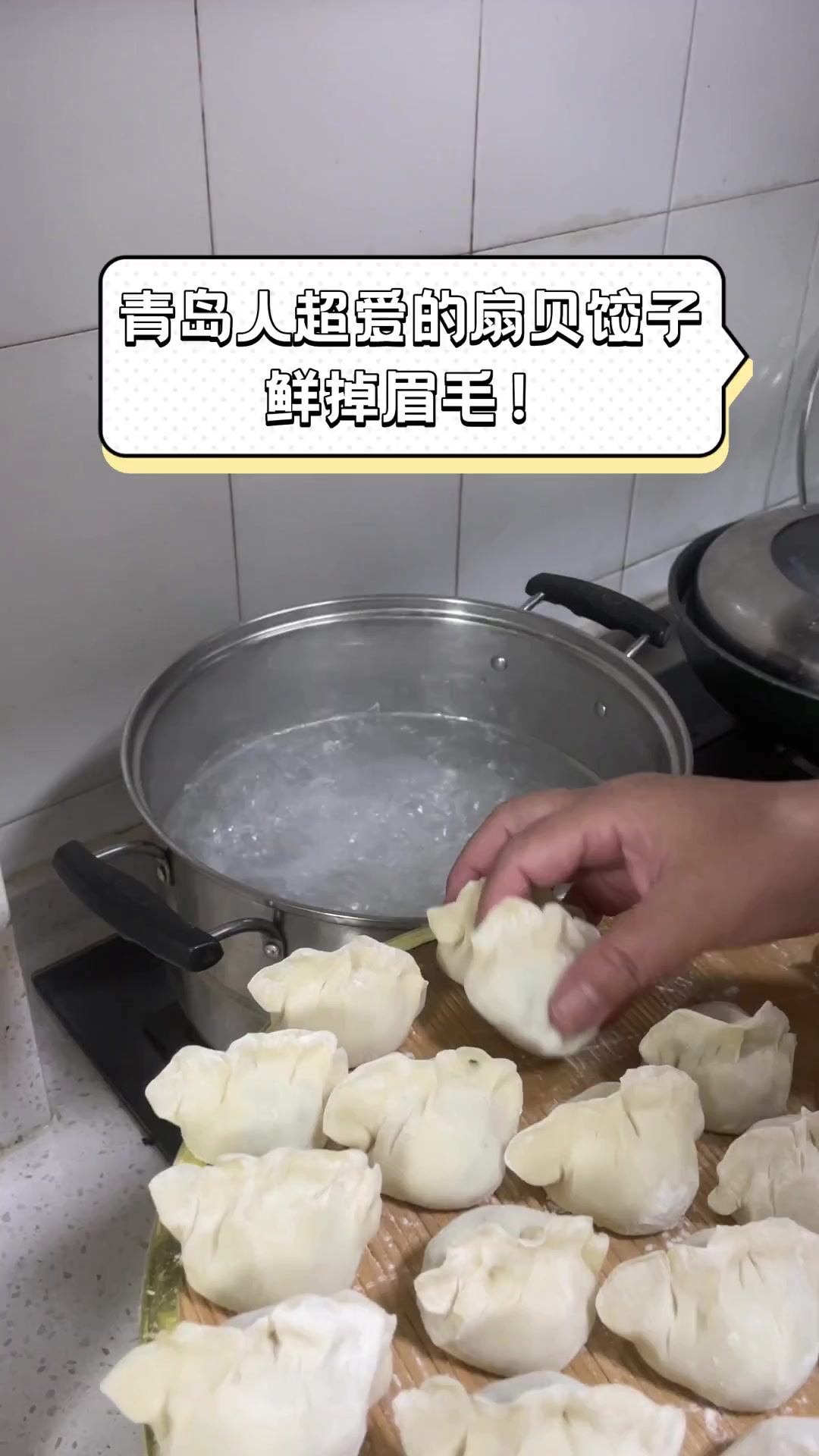 青岛人超爱的扇贝饺子,鲜掉眉毛!