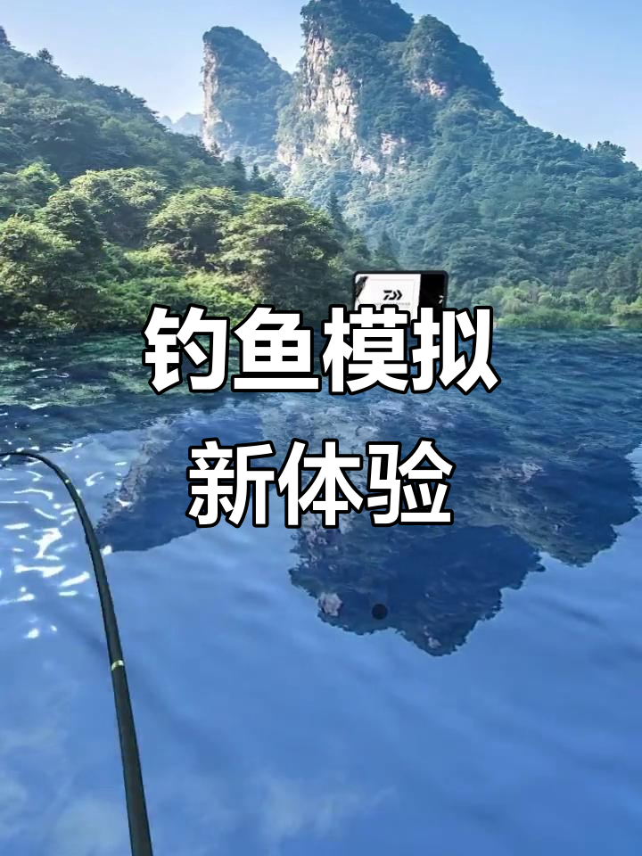 体验真实钓鱼,3D游戏让你沉浸其中!