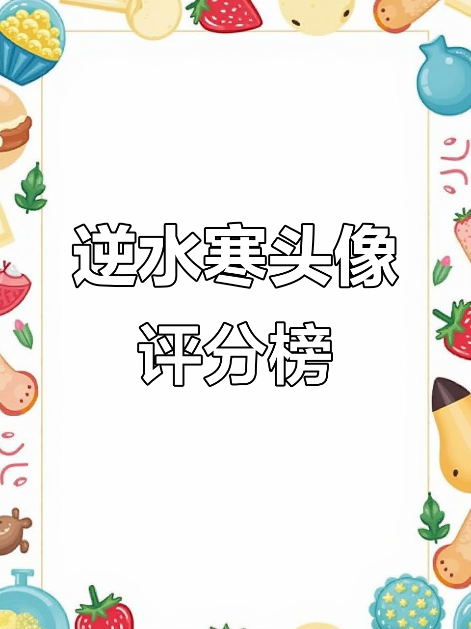 逆水寒手游头像评分榜,权威二字谁与争锋?