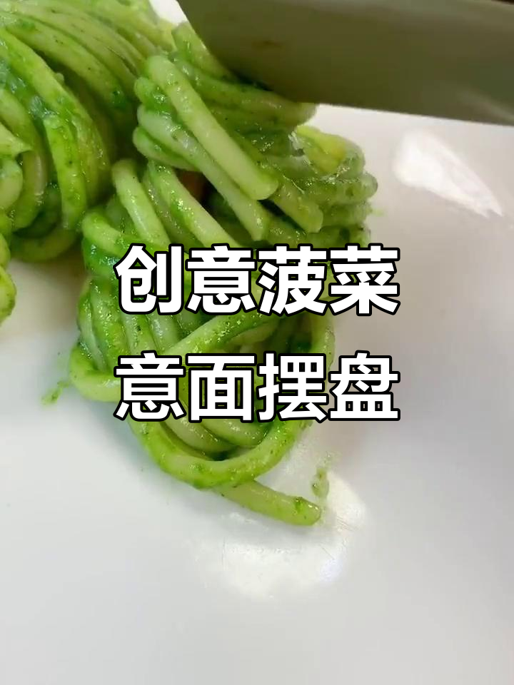菠菜意面摆盘大比拼,看看这招你能打几分?