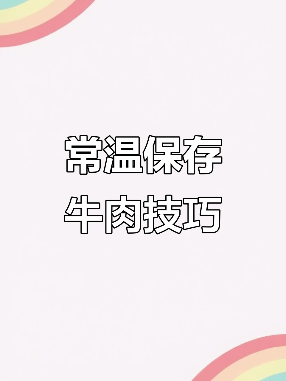 常温下如何保存新鲜牛肉?四种方法教你轻松保鲜
