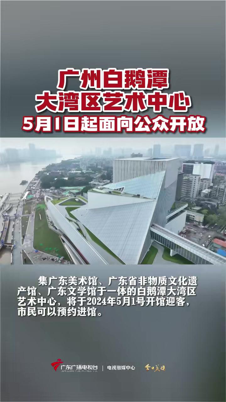 “五一”旅游新地标!白鹅潭大湾区艺术中心由中国工程院院士何镜堂领衔、华南理工大学建筑设计院