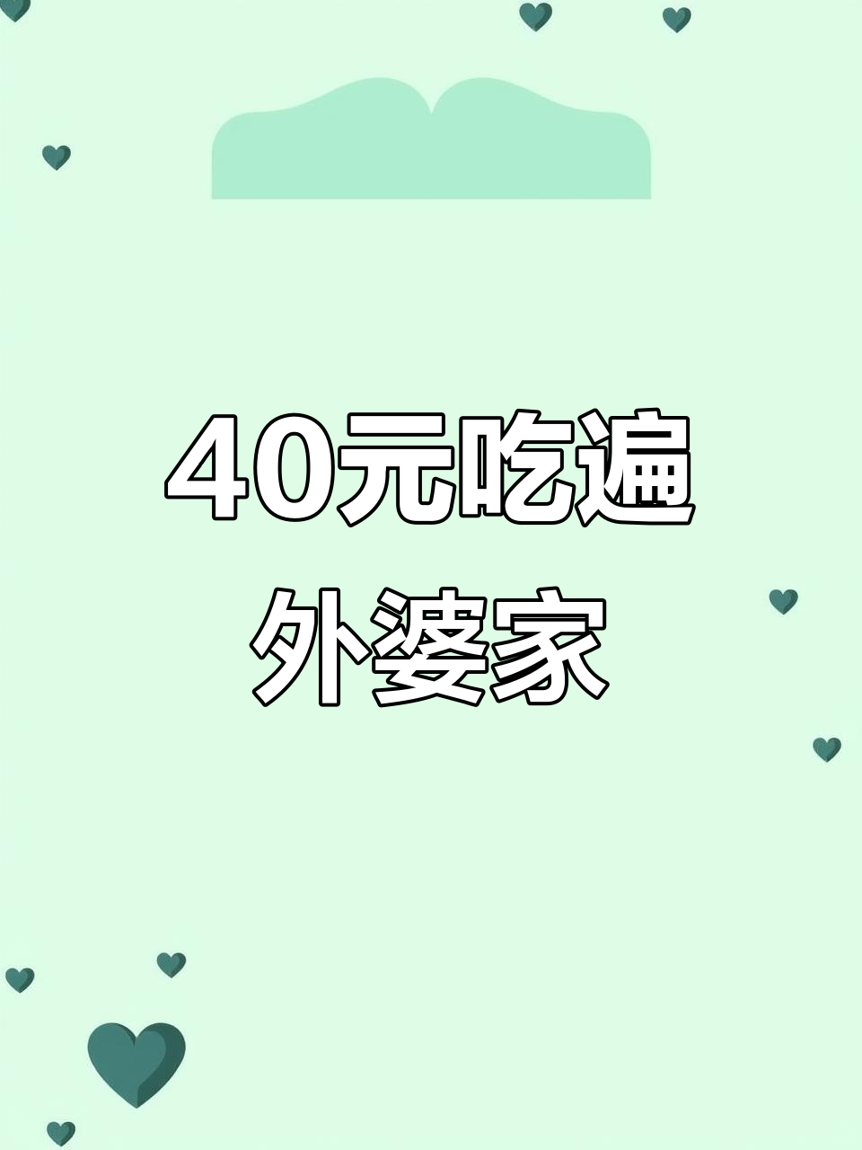 外婆家40元以内超值套餐,学生党必看!