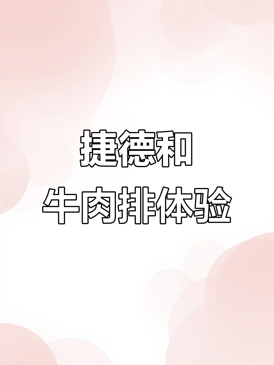 捷德纯血和牛眼肉,雪花丰富香气十足