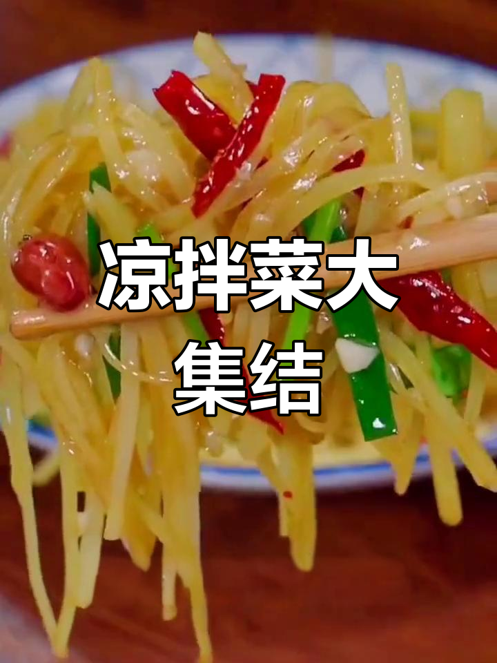 招待客人必备凉拌菜,八种美味做法轻松搞定!