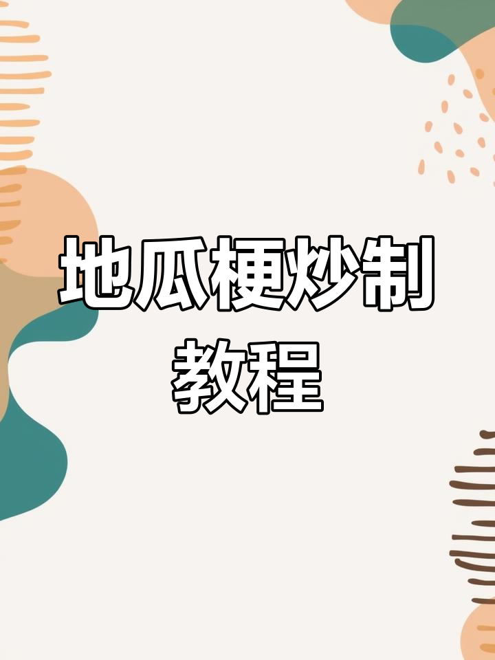 秋季地瓜梗小咸菜,香辣爽口做法大揭秘