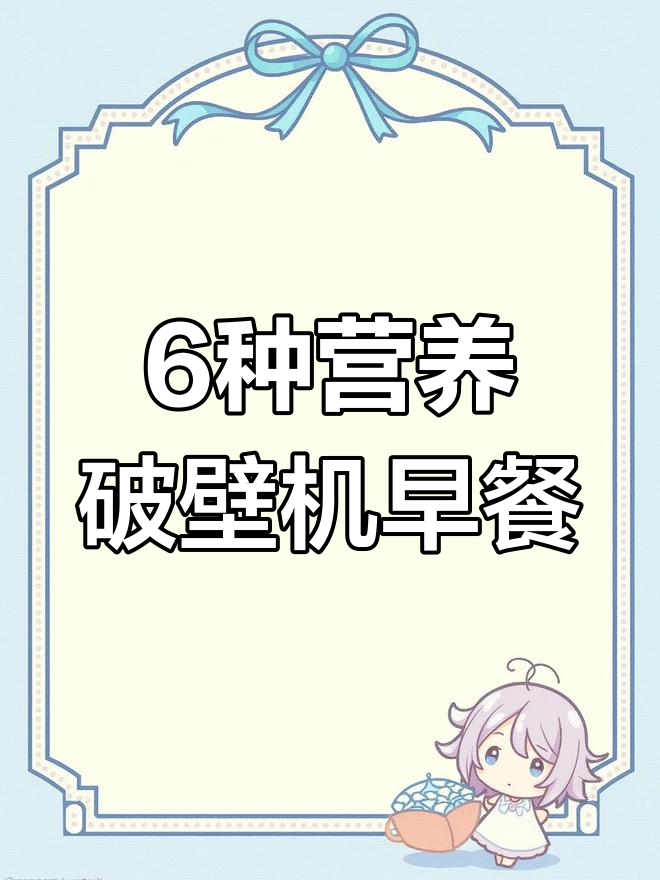 一周营养早餐破壁机食谱,轻松搞定美味