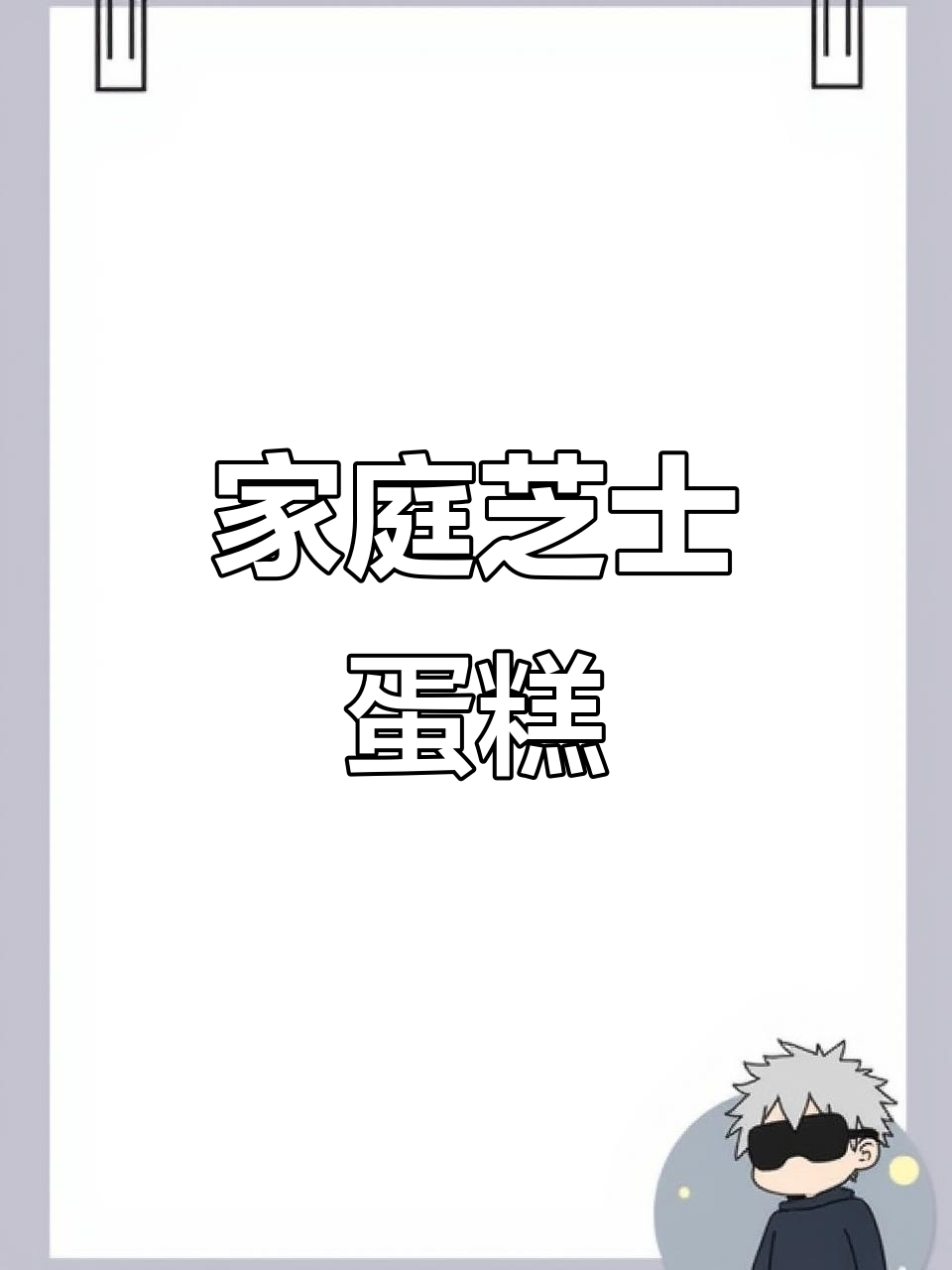 在家轻松做芝士蛋糕,适合与朋友共享的下午茶小点心