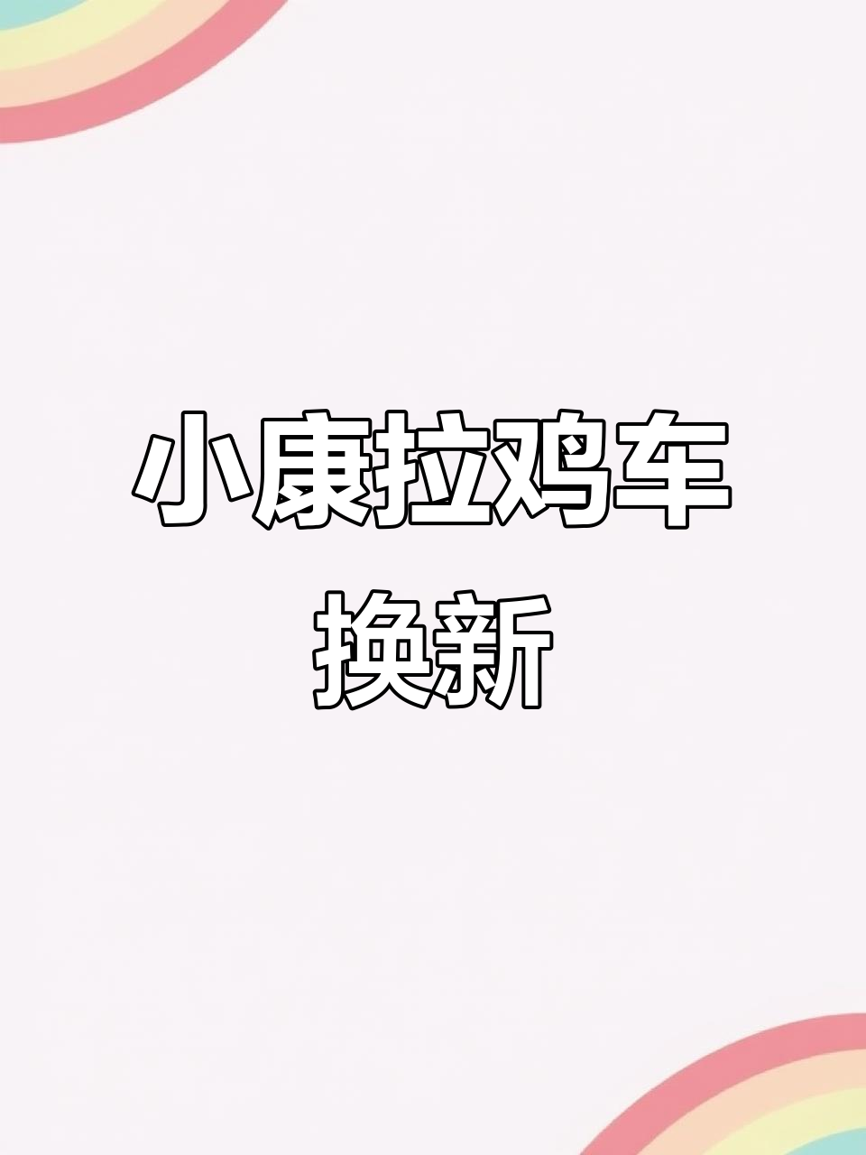 东风小康拉鸡车升级,更换门框与后灯架,耐用性大幅提升