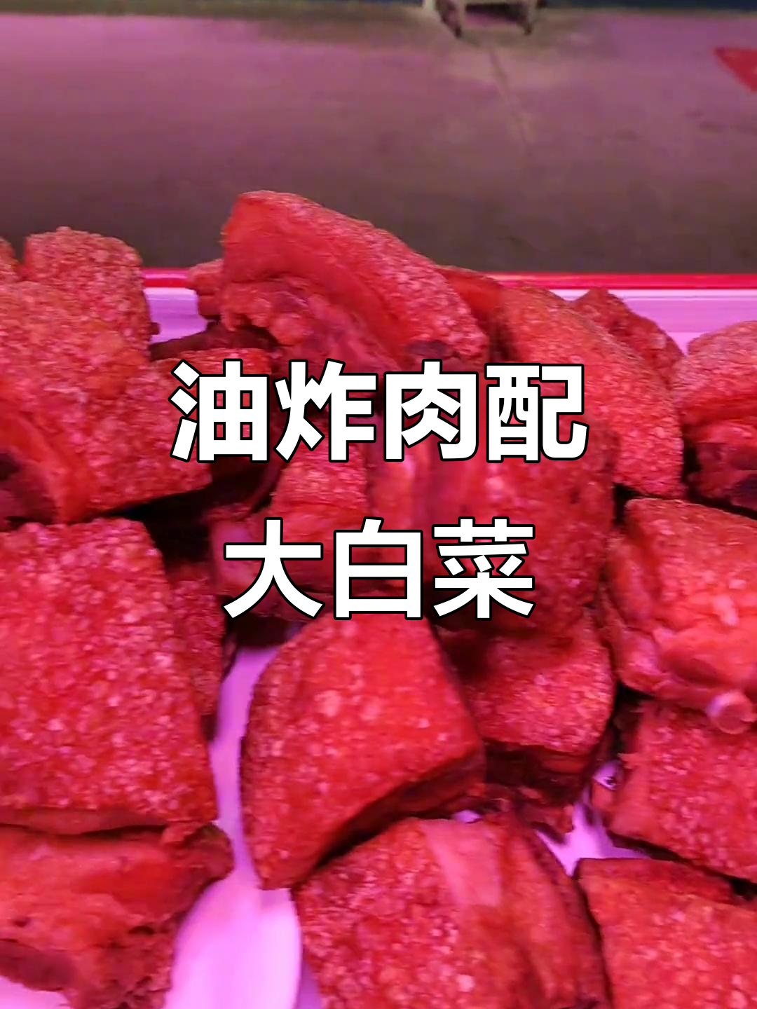 走油肉烧大白菜,味道超赞!