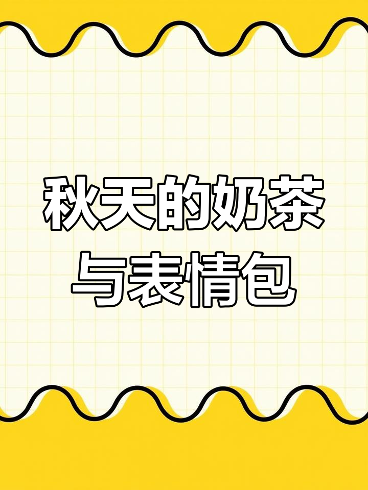 秋天第一杯奶茶,竟然有人请喝!表情包也超可爱