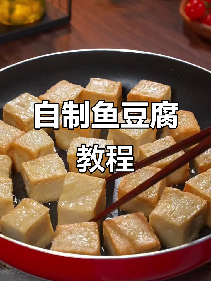 在家做鱼豆腐,健康又美味!鱼肉虾仁搭配葱姜水打成泥