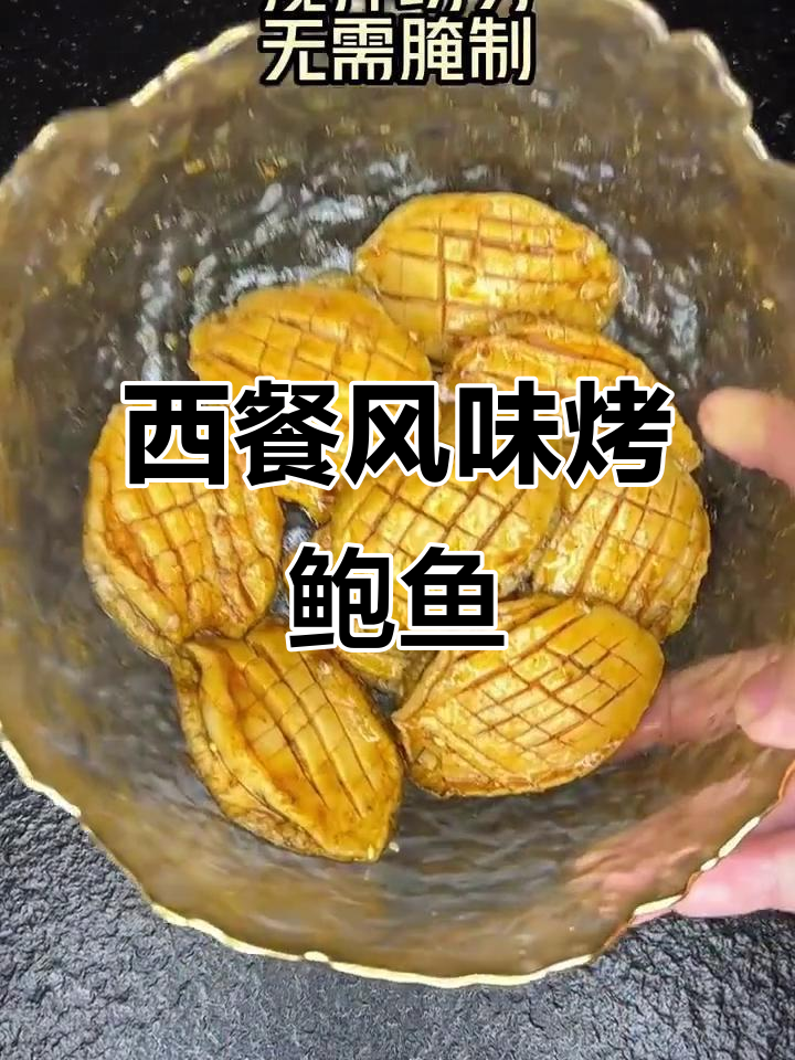 鲍鱼香气扑鼻,空气炸锅轻松做出西餐厅美味!