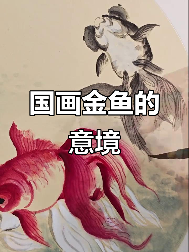 每日一幅国画金鱼,感受传统艺术之美