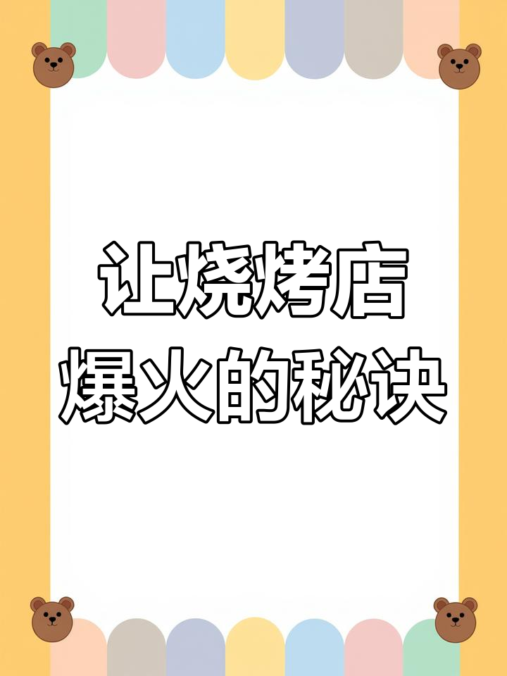 火爆餐厅的菜单秘密,7大成功法则揭秘