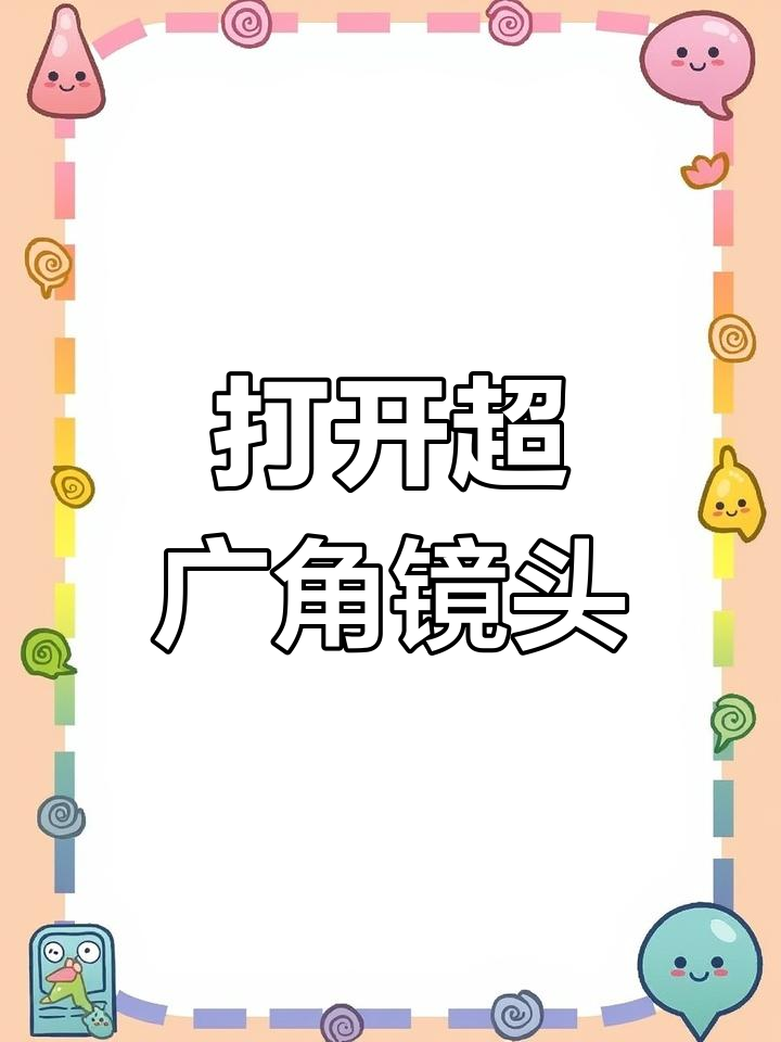 超广角视角开启教程,轻松提升画质