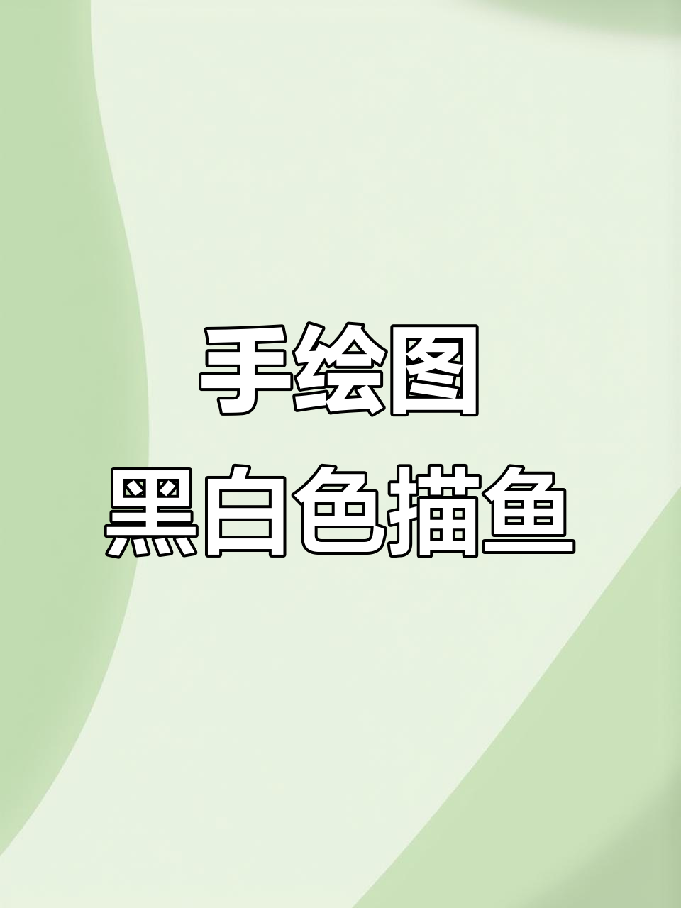 黑白线描鱼画,简单又有趣的手绘技巧