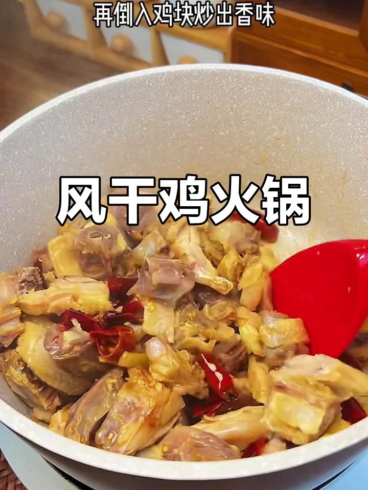 寒冷的季节，一锅风干鸡火锅温暖人心，简单又美味