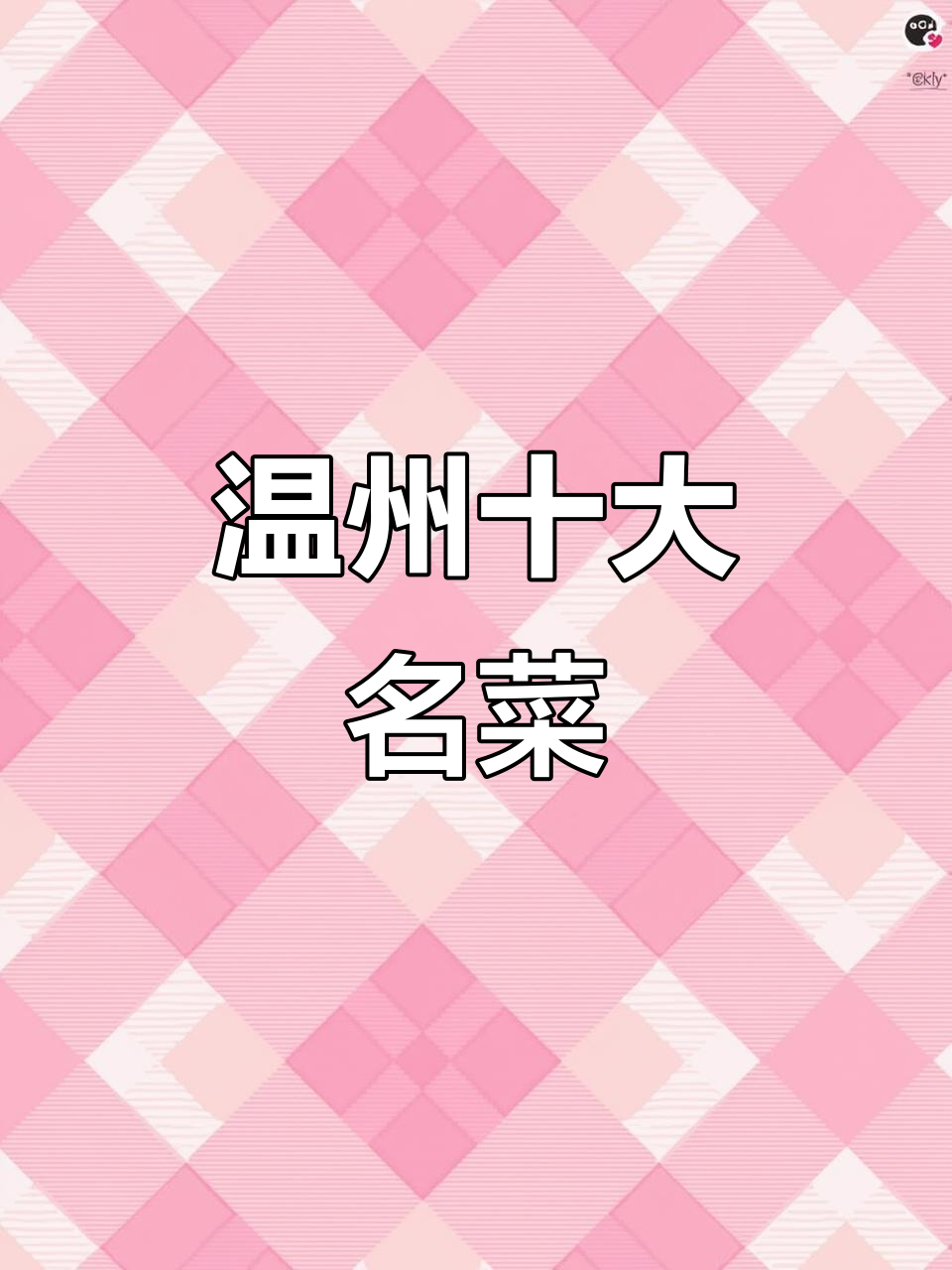 温州十道经典美食,黄鱼烧年糕与雪菜豆腐汤必试