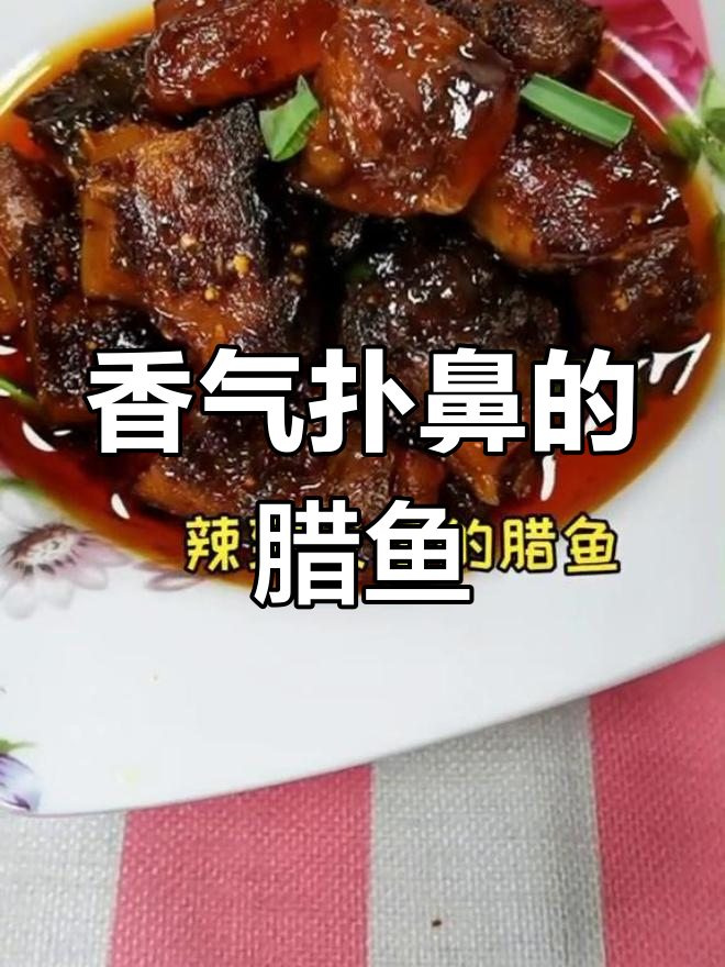 妈妈秘制腊鱼,香辣开胃,拌饭吃简直停不下来!