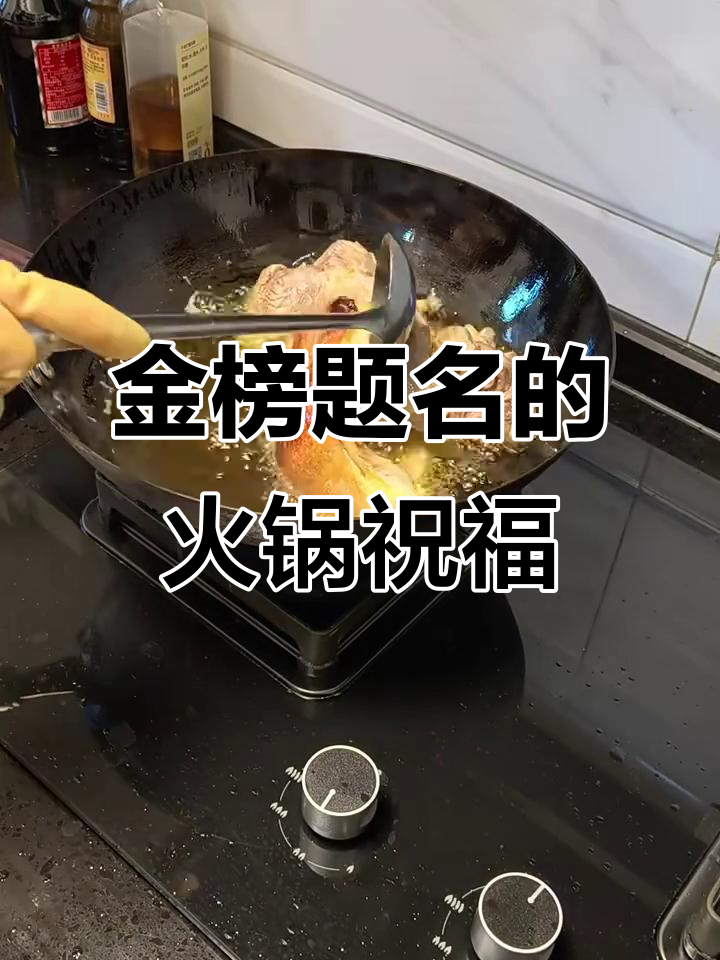 酸菜蹄膀火锅,祝高考学子金榜题名!