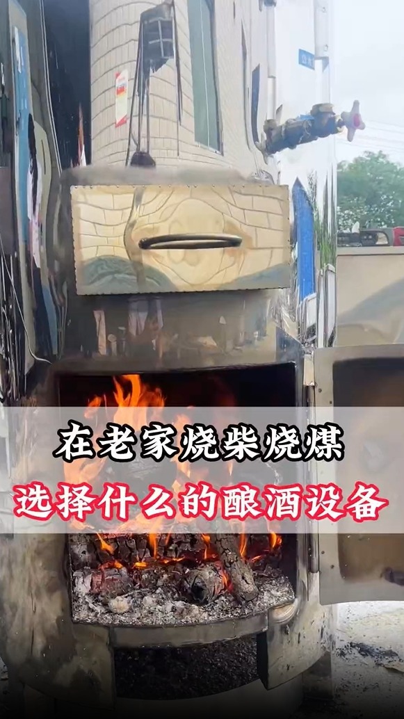 在老家烧柴煤酿酒,用什么设备好。酿酒设备 反烧锅炉