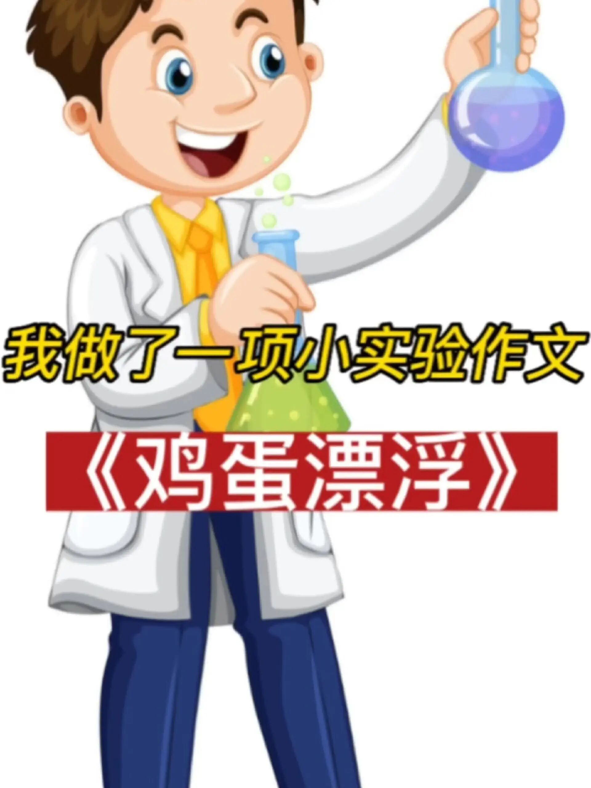 我做了一项小实验作文——《鸡蛋漂浮》