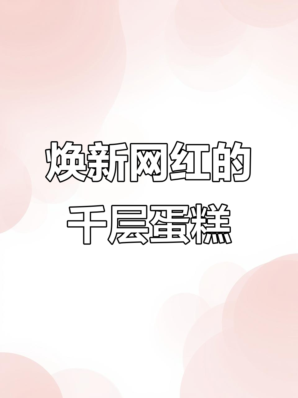 网红千层蛋糕全新升级，爆红元素大揭秘！