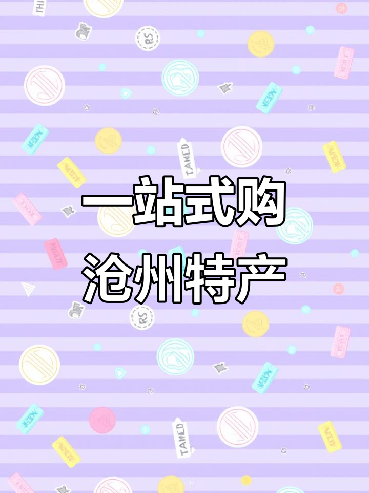 沧州特产大集合,连胜酱菜让你一次买齐所有美味