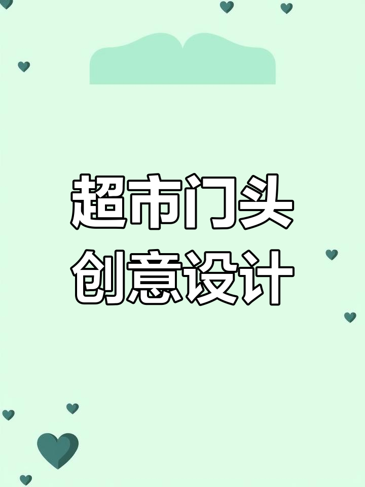时尚大气超市招牌设计升级