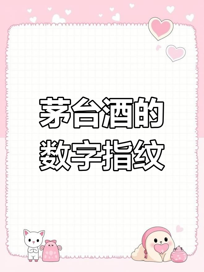 数字指纹揭秘:茅台酒如何通过高清摄像头识别真伪