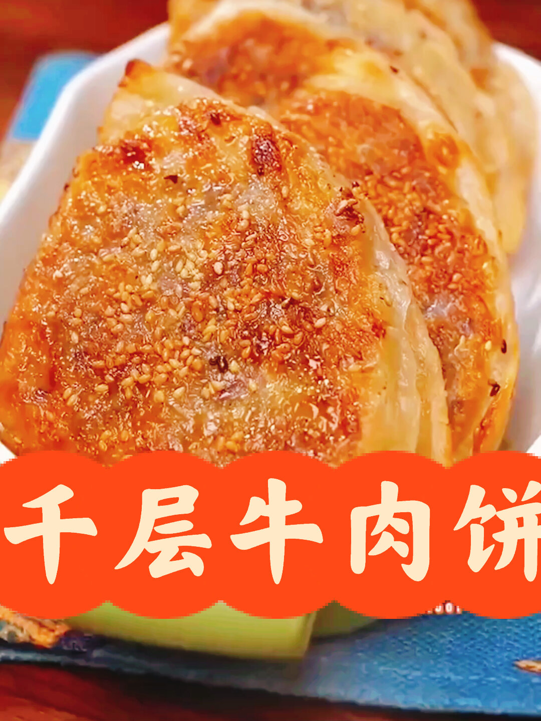 一起来学习千层牛肉馅饼的做法
