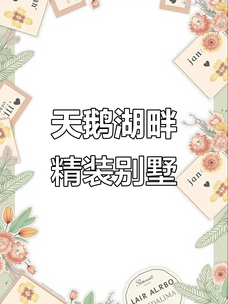 荣成天鹅湖畔双层别墅,201平带院,麻雀虽小五脏俱全