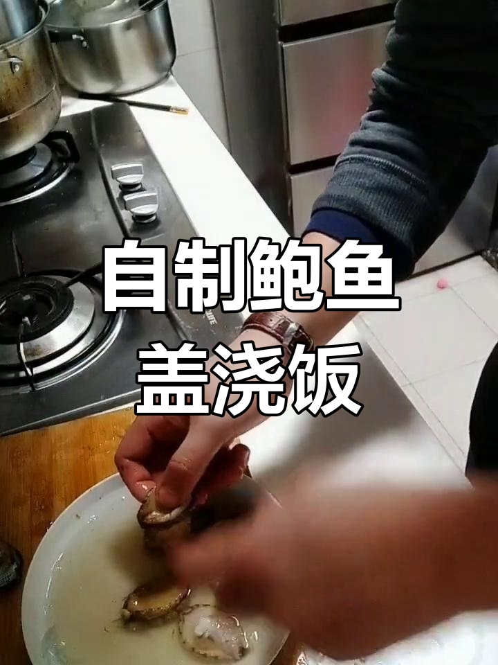 鲍鱼盖浇饭的做法,简单又美味