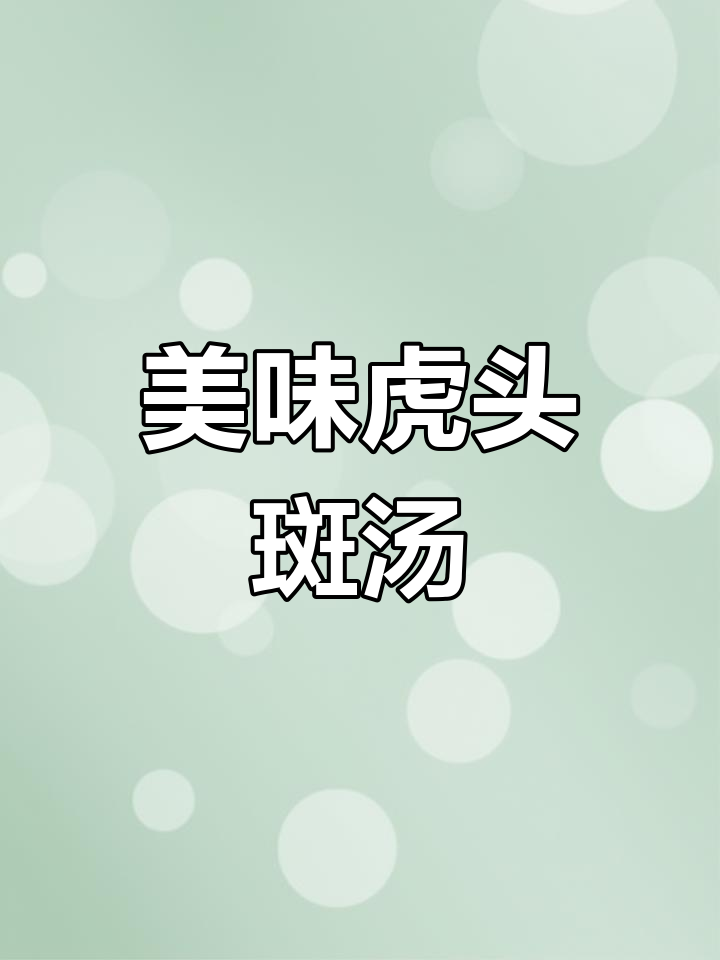 虎头斑鱼汤,鲜美又营养,大人小孩都爱喝