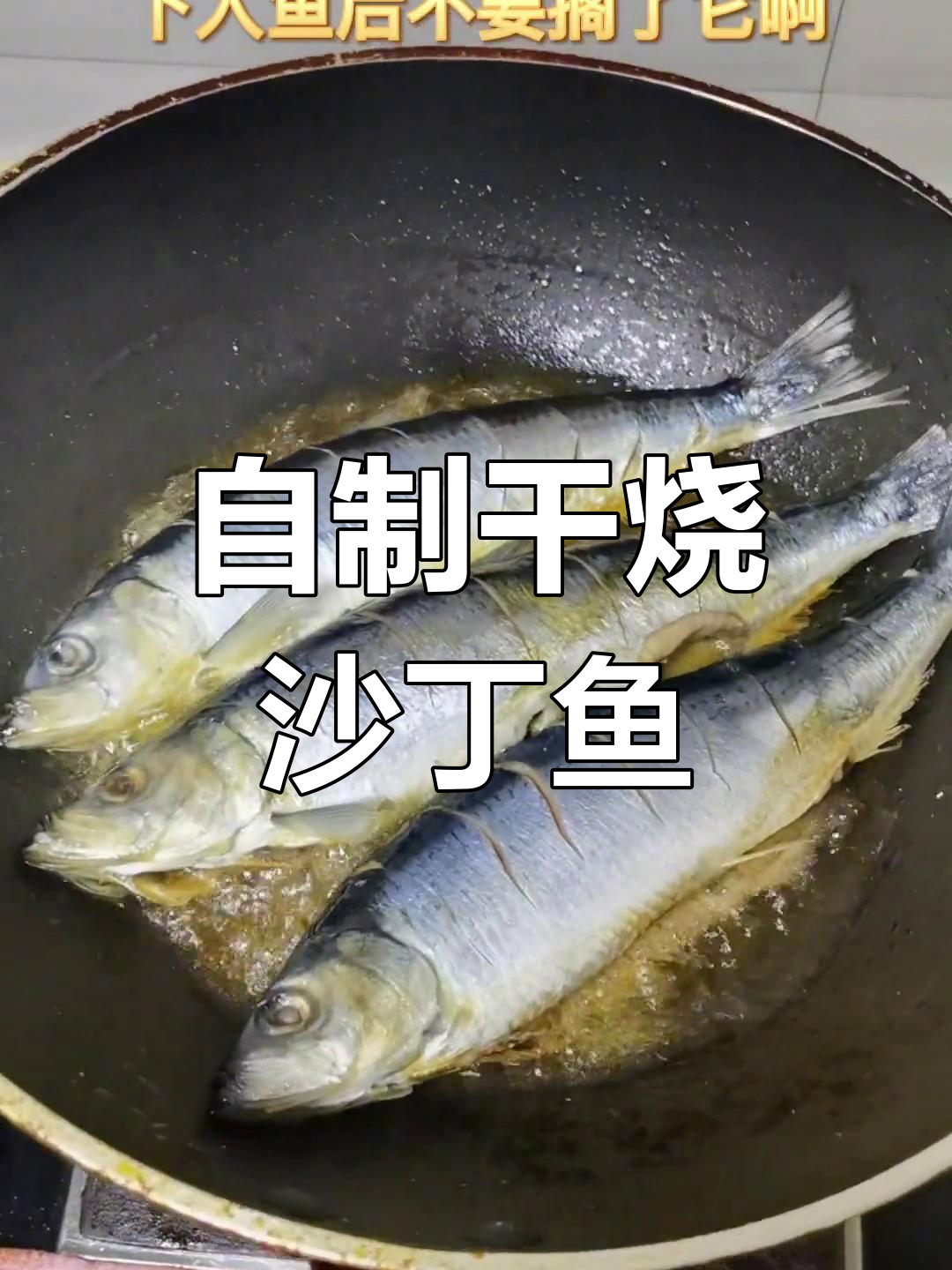 干烧沙丁鱼的家常做法